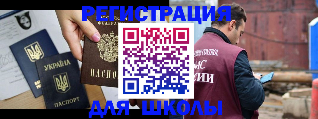 временная регистрация для школы в Балашове